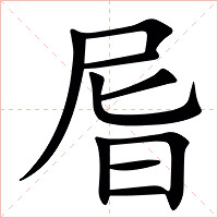 㞓字字形