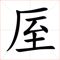 厔字字形图片