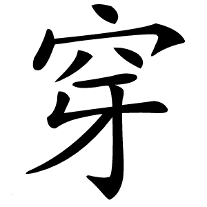 穿字字形图片