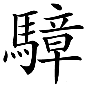 騿字字形图片