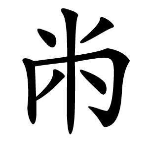 㡀字字形图片