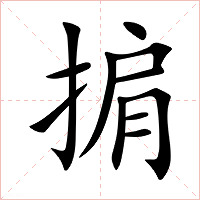 掮字字形图片