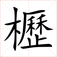 櫪字字形图片