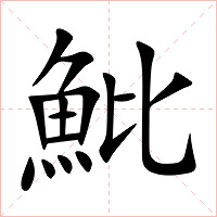 魮字字形图片