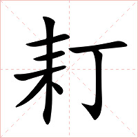 耓字字形图片