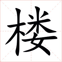 楼字字形图片