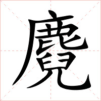 麑字字形