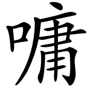 嘃字字形图片