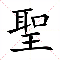 聖字字形