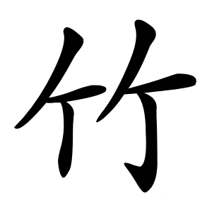 竹字字形图片