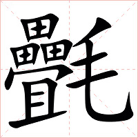 㲲字字形图片