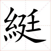 綎字字形图片