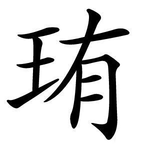 珛字字形图片