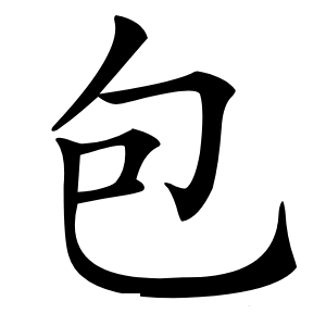 包字字形图片