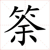 筡字字形图片