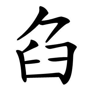 臽字字形图片