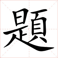 題字字形图片