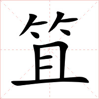 笡字字形图片