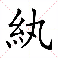 紈字字形图片