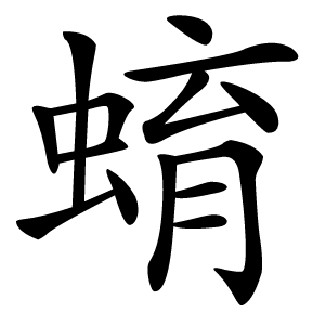 蜟字字形图片