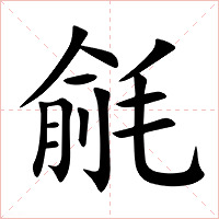 毹字字形