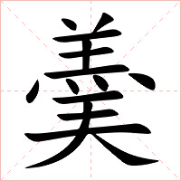 羮字字形图片