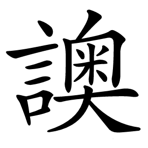䜒字字形图片