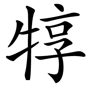 犉字字形