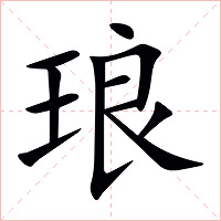 琅字字形图片