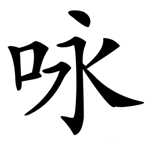 咏字字形图片