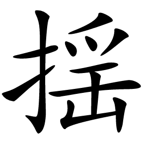 揺字字形图片