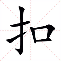 扣字字形图片