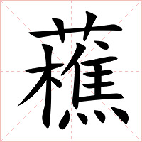 藮字字形图片