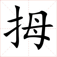 拇字字形图片