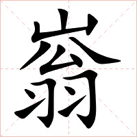 嵡字字形图片