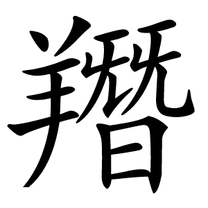 䍼字字形图片