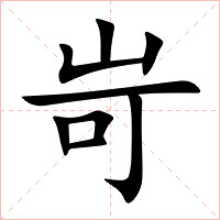 岢字字形图片