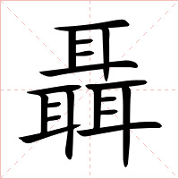 聶字字形图片