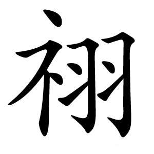 祤字字形