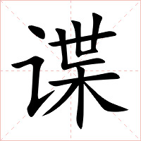 谍字字形图片