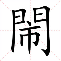 閙字字形图片
