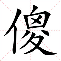 傻字字形图片