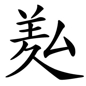 㕗字字形图片