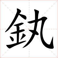 釻字字形图片