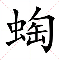 蜪字字形图片