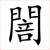 䦣字字形图片