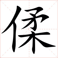 㑱字字形图片