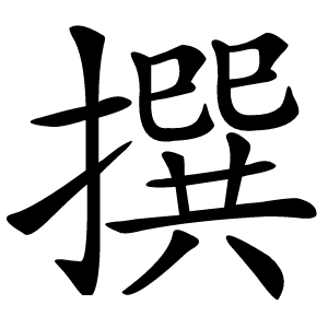 撰字字形图片
