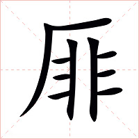 厞字字形图片