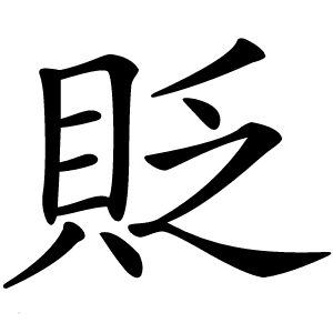 貶字字形图片